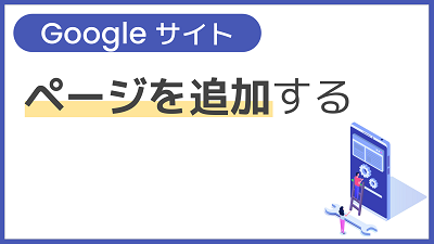 【操作】ページを追加する