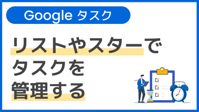 【操作】リストやスターでタスクを管理する