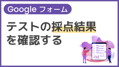 【操作】テストの採点結果を確認する