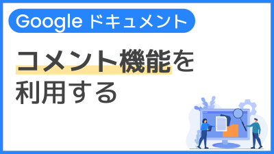 【操作】コメント機能を利用する