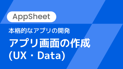 【講師解説】本格的なアプリの開発〜アプリ画面の作成（UX・Data）〜