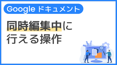 【操作】同時編集中に行える操作