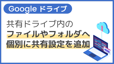 【操作】共有ドライブ内のファイルやフォルダへ個別に共有設定を追加