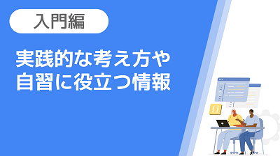 【Step7】実践的な考え方や自習に役立つ情報