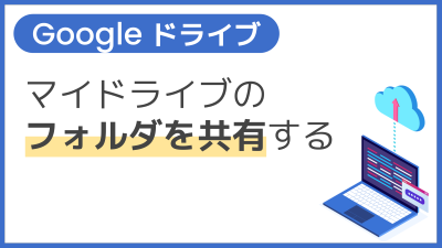 【操作】マイドライブのフォルダを共有する