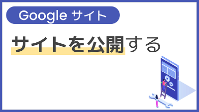 【操作】サイトを公開する