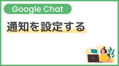 【操作】通知を設定する