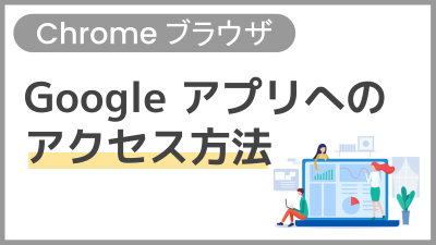 【操作】Google アプリへのアクセス方法