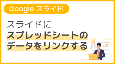 【操作】スライドにスプレッドシートのデータをリンクする
