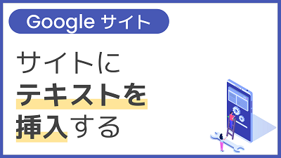 【操作】サイトにテキストを挿入する