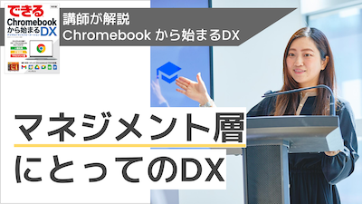 【講師解説】マネジメント層にとってのDX