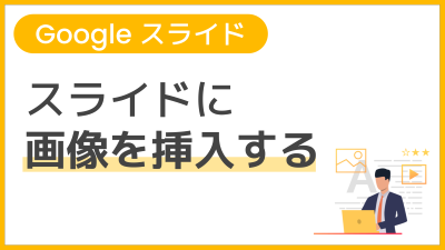 【操作】スライドに画像を挿入する