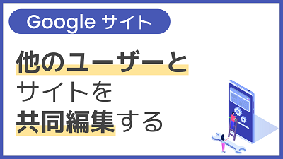 【操作】他のユーザーとサイトを共同編集する