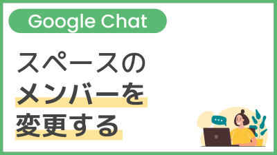 【操作】スペースのメンバーを変更する