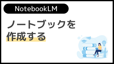 【操作】ノートブックを作成する