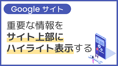 【操作】重要な情報をサイト上部にハイライト表示する