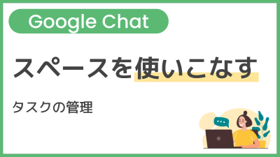 【操作】スペースを使いこなす（タスクの管理）