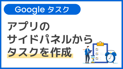 【操作】アプリのサイドパネルからタスクを作成