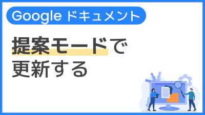 【操作】提案モードで更新する