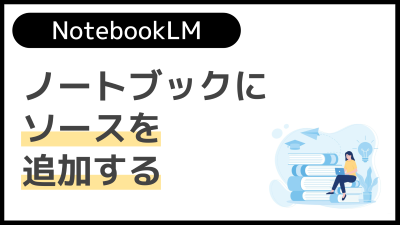 【操作】ノートブックにソースを追加する