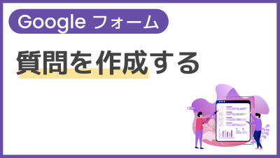 【操作】質問を作成する