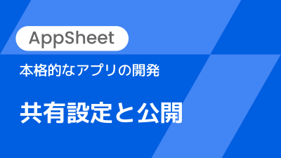 【講師解説】本格的なアプリの開発〜共有設定と公開〜