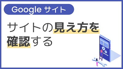 【操作】サイトの見え方を確認する