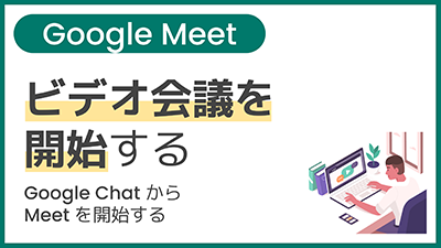 【操作】ビデオ会議を開始する（Google Chat から Meet を開始する）