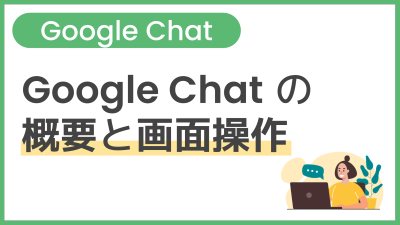 【操作】Google Chat の概要と画面操作