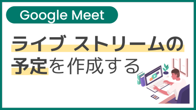 【操作】ライブ ストリームの予定を作成する
