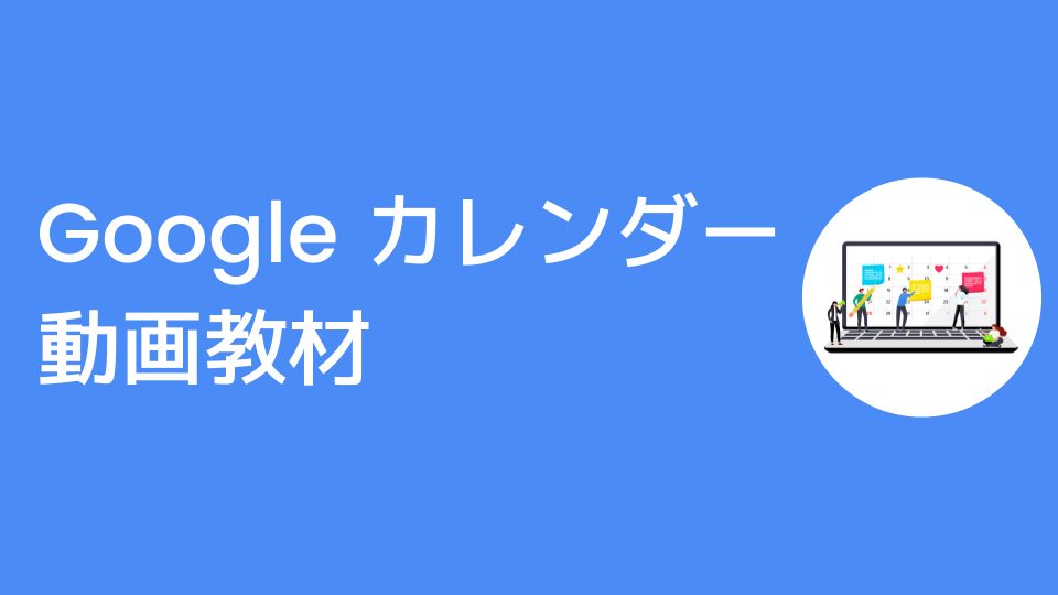 Google カレンダー