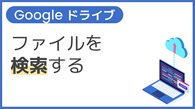 【操作】ファイルを検索する