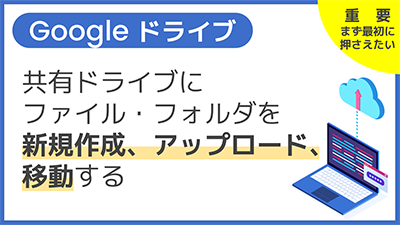 【操作】共有ドライブにファイル・フォルダを新規作成、アップロード、移動する