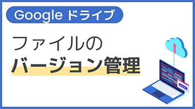 【操作】ファイルのバージョン管理