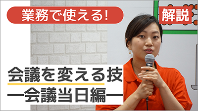 【講師解説】＜業務で使える！＞会議を変える技ー会議当日編ー