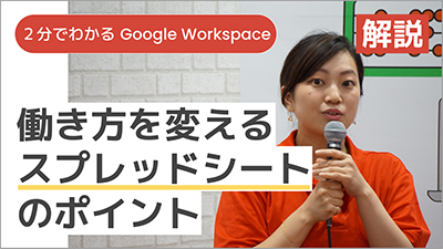 【講師解説】＜2分でわかる Google Workspace＞働き方を変える スプレッドシートのポイント