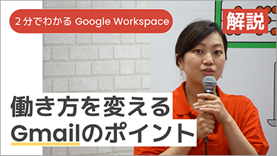 【講師解説】＜2分でわかる Google Workspace＞働き方を変える Gmail のポイント