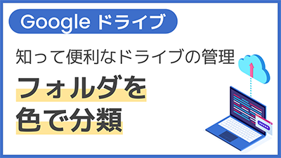 【操作】＜知って便利なドライブの管理＞フォルダを色で分類