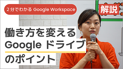 【講師解説】＜2分でわかる Google Workspace＞働き方を変える Google ドライブのポイント
