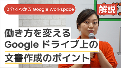 【講師解説】＜2分でわかる Google Workspace＞働き方を変える Google ドライブ上の文書作成のポイント