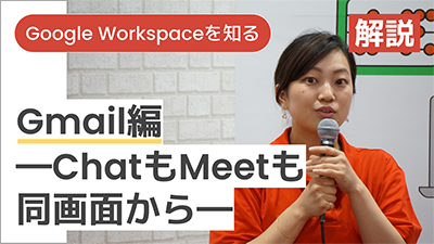 【講師解説】＜Google Workspace を知る＞ Gmail 編 ー Chat も Meet も同画面からー