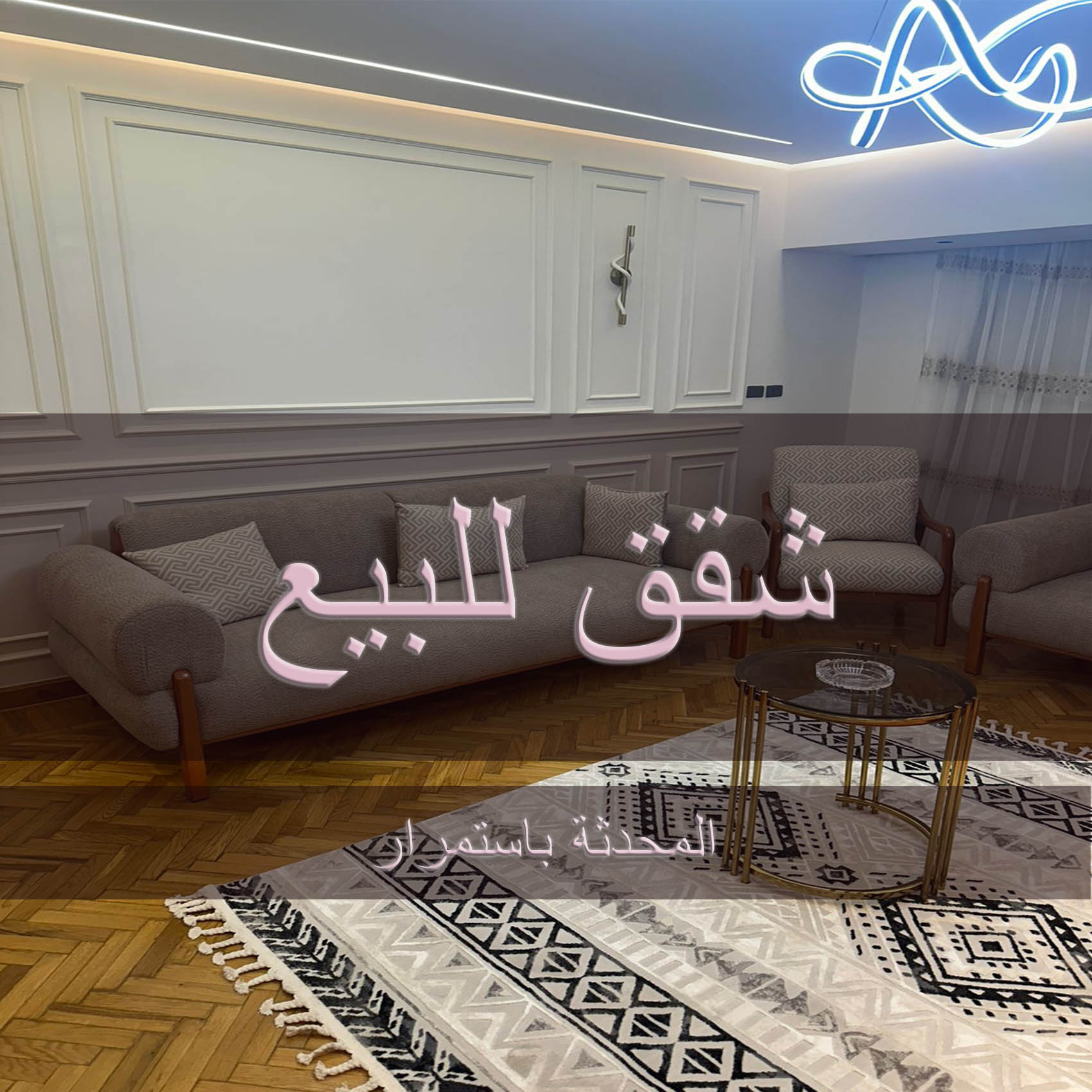 شقة للبيع بالتجمع الخامس 250 متر (30-004-2159)