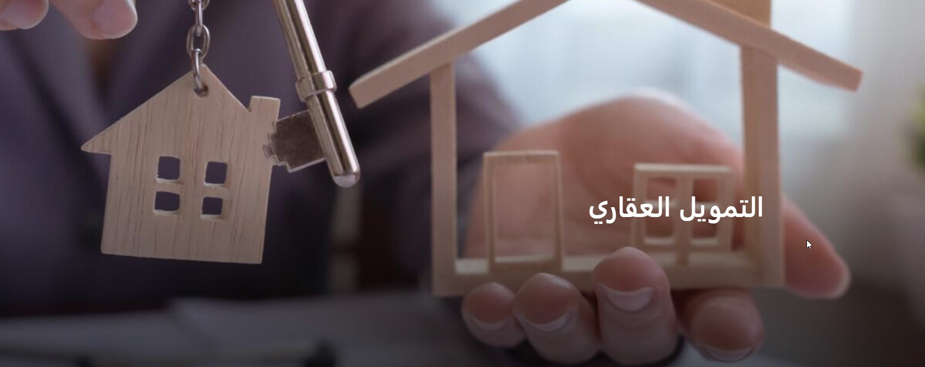 التمويل العقاري