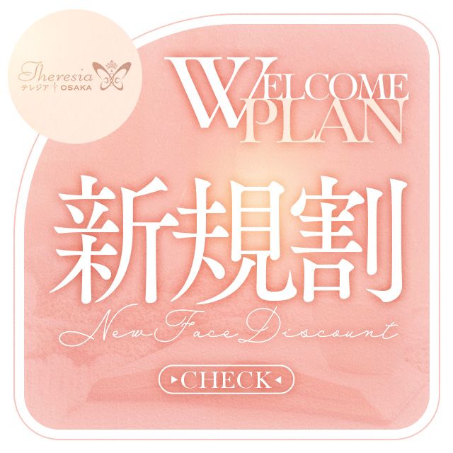 初めての方へ ~Welcome Plan~