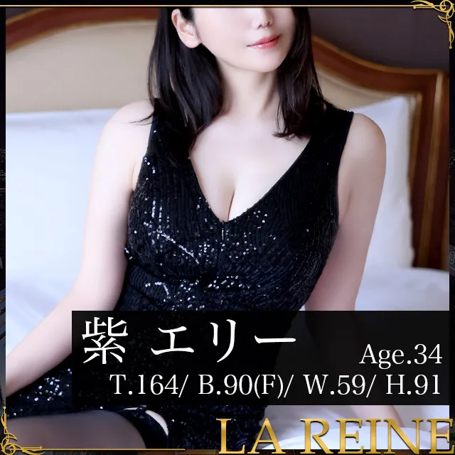 【PICK UP】紫 エリーさん