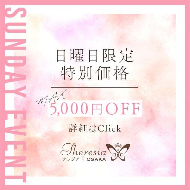 【日曜日だけの特別価格】SUNDAY EVENT