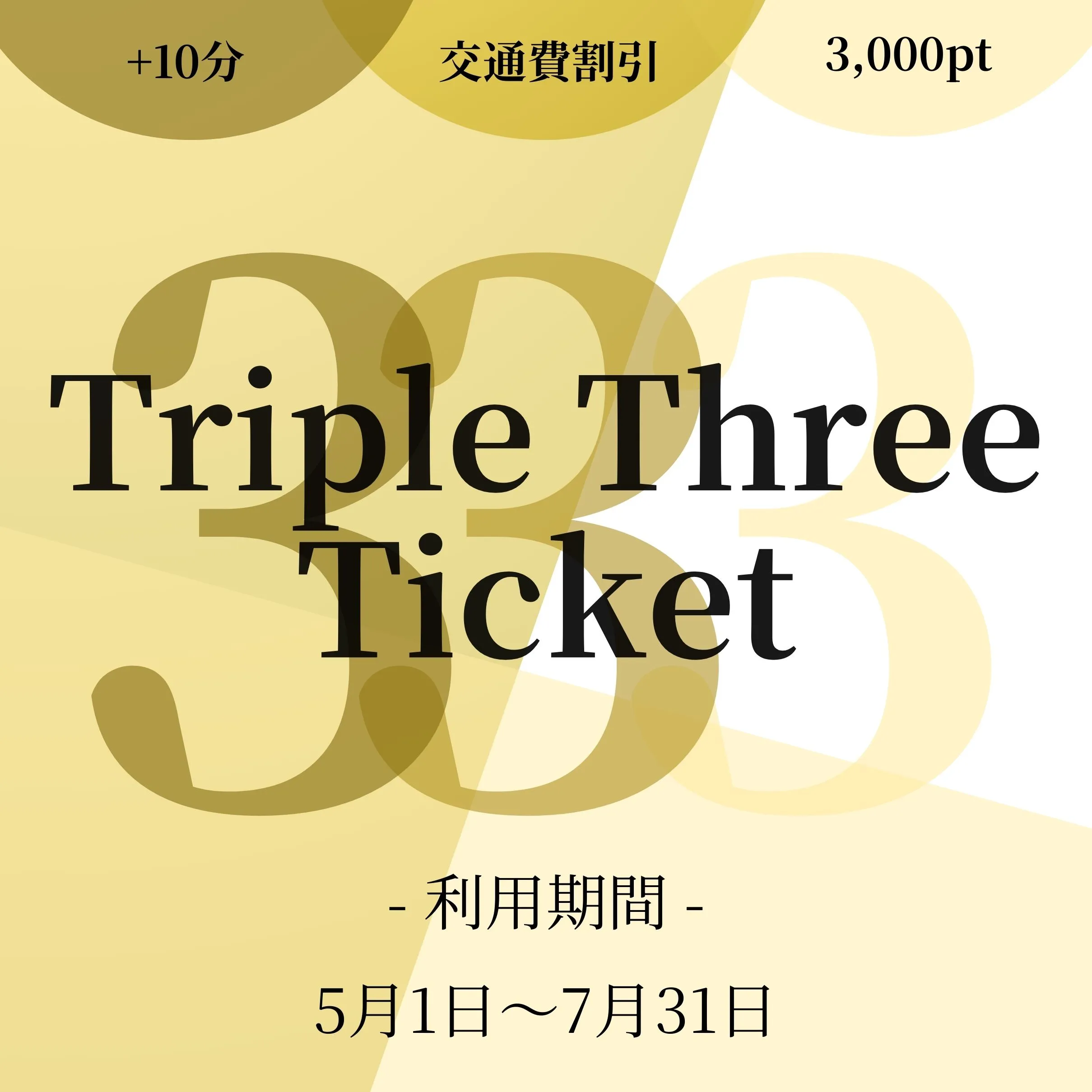 –「トリプルスリーチケット」利用期間開始のお知らせ –