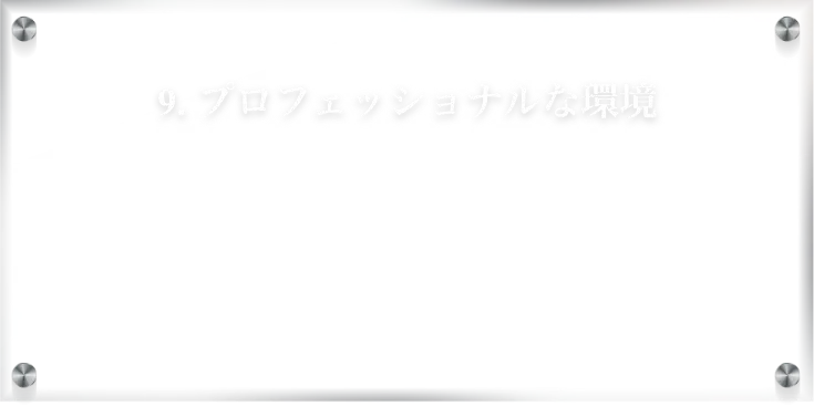 プロフェッショナルな環境