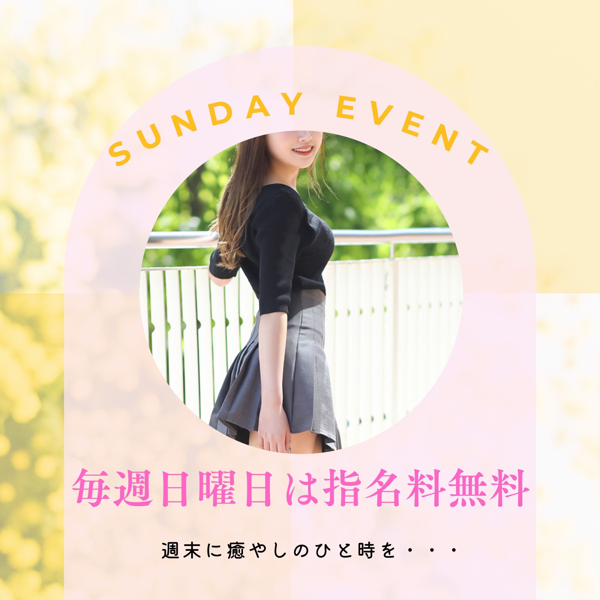 【日曜日だけの特別価格】SUNDAY EVENT