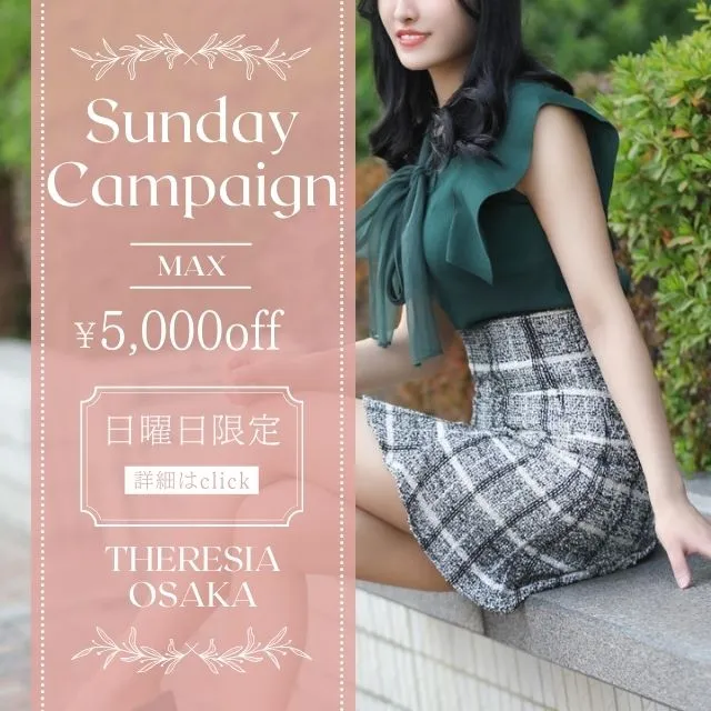 【日曜日だけの特別価格】SUNDAY EVENT